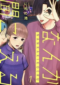 なんか聞こえる