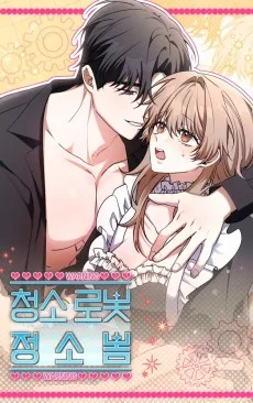 청소로봇, 정소봄