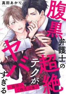 腹黒弁護士の超絶テクがヤバすぎる～接待のご指名は俺!?