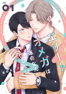 エリートオメガは運命なんか信じない