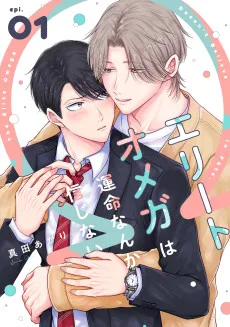 エリートオメガは運命なんか信じない