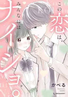 この恋は、みんなにはナイショ。