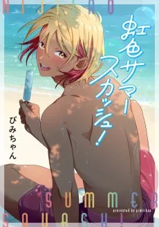 虹色サマースカッシュ!