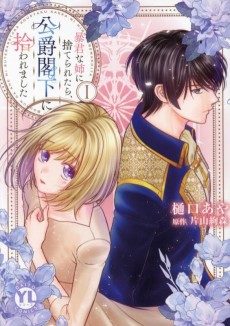 暴君な姉に捨てられたら、公爵閣下に拾われました 