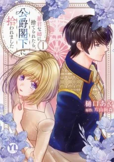 暴君な姉に捨てられたら、公爵閣下に拾われました 