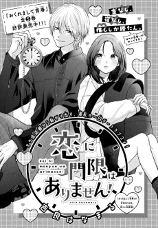 恋に門限はありません！