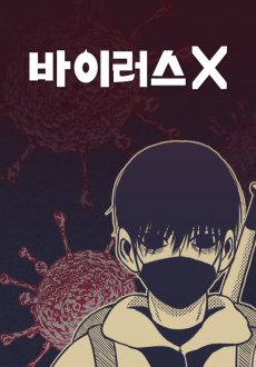 바이러스X