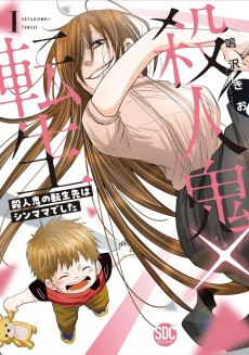 殺人鬼×転生: 殺人鬼の転生先はシンママでした