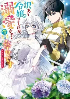 訳あり令嬢でしたが、溺愛されて今では幸せです アンソロジーコミック