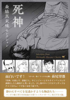 森脇真末味セレクション　死神