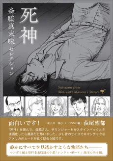 森脇真末味セレクション　死神