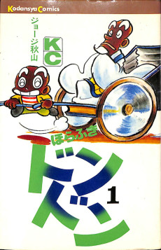 ほらふきドンドン