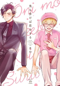 鬼も歩けば恋をする