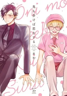 鬼も歩けば恋をする