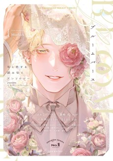 ブルームバース ～花と恋する読み切りアンソロジー～