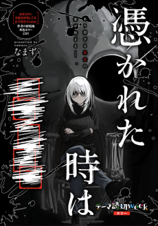 憑かれた時は■■■■■