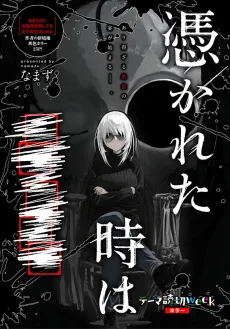 憑かれた時は■■■■■