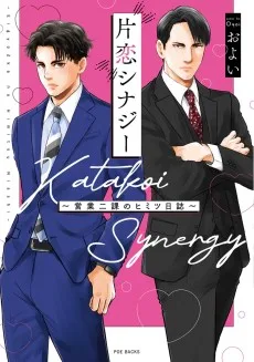 片恋シナジー 〜営業二課のヒミツ日誌〜