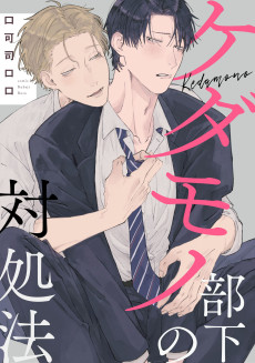 ケダモノ部下の対処法