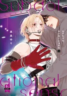 Subドルセンセーショナル