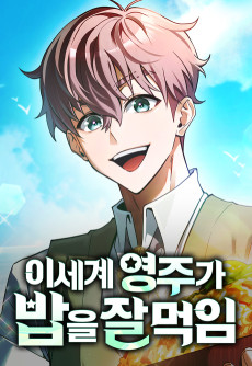 이세계 영주가 밥을 잘 먹임