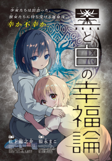 黒と白の幸福論