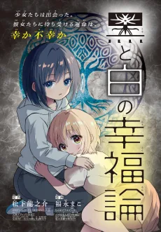 黒と白の幸福論