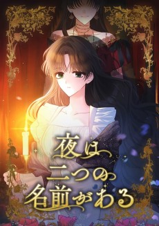 夜は二つの名前がある