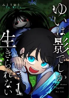 ゆいは影でしか生きられない