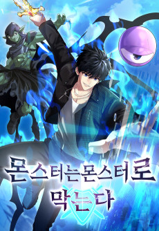 몬스터는 몬스터로 막는다