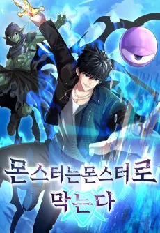 몬스터는 몬스터로 막는다