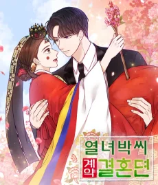 열녀박씨 계약결혼뎐