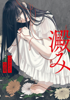  澱み ～バッドエンド作品集～