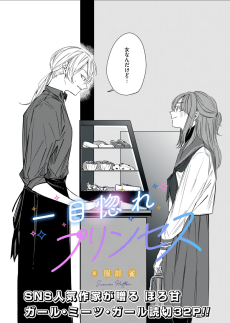 一目惚れプリンセス