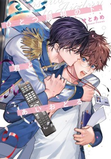 ひとつ屋根の下、君とあいおどる