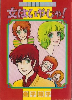 女はいやじゃ！