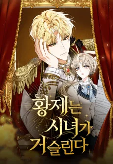 황제는 시녀가 거슬린다