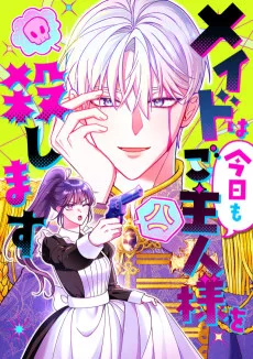 メイドは今日もご主人様を殺します