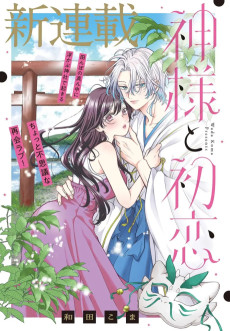 神様と初恋