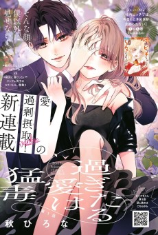 過ぎたる愛は猛毒