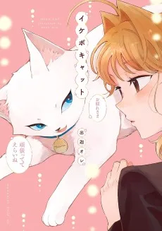 イケボキャット