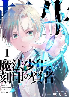 転生魔法少年と刻印の賢者