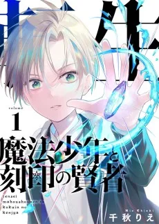 転生魔法少年と刻印の賢者