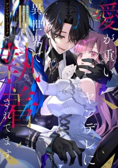 愛が重いヤンデレに異世界で執着されてます アンソロジーコミック