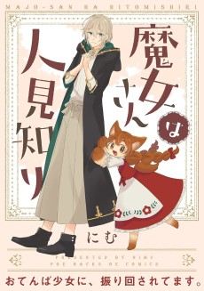 魔女さんは人見知り