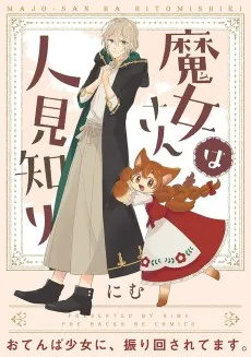 魔女さんは人見知り