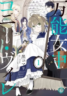 万能女中コニー・ヴィレ