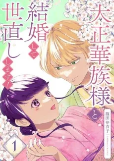 大正華族様と結婚して世直しします！