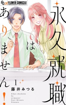 永久就職はありません！