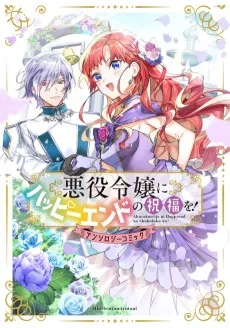 悪役令嬢にハッピーエンドの祝福を! アンソロジーコミック